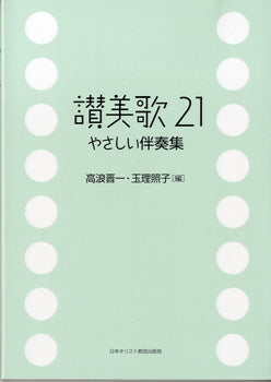 賛美歌21 やさしい伴奏集 (讃美歌)