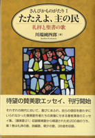 さんびかものがたり1 たたえよ、主の民/礼拝と聖書の歌