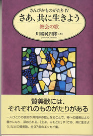 さんびかものがたり4 さあ、共に生きよう 教会の歌