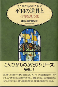 さんびかものがたり5 平和の道具と信仰生活の歌