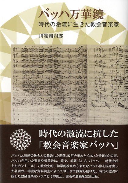 バッハ万華鏡 時代の激流に生きた教会音楽家 川端純四郎/著