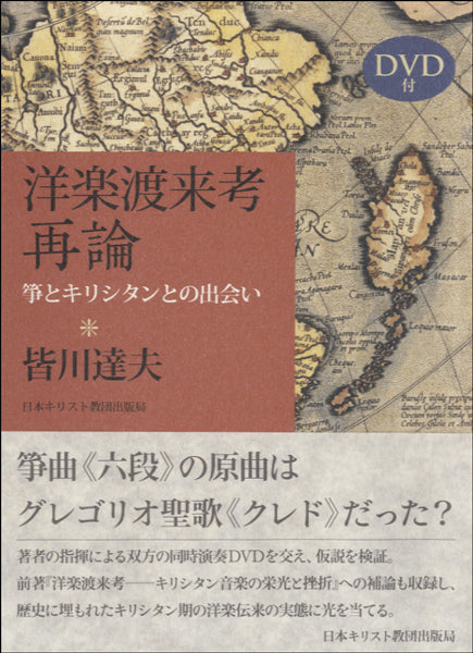 洋楽渡来考 再論 箏とキリシタンとの出会い DVD付
