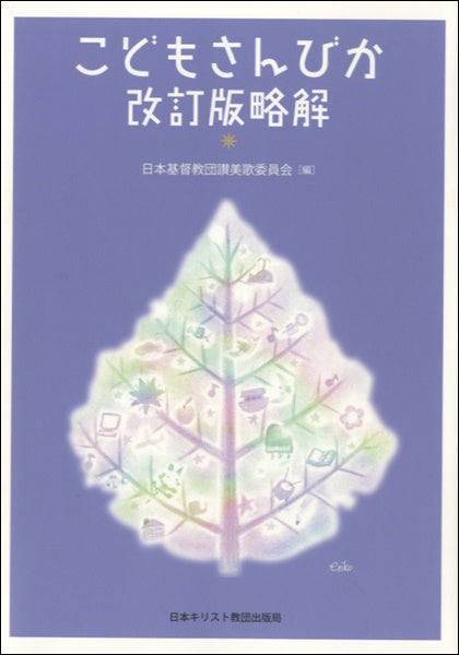 こどもさんびか 改訂版略解
