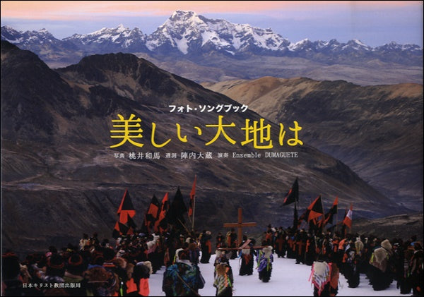 フォト・ソングブック 美しい大地は CD付