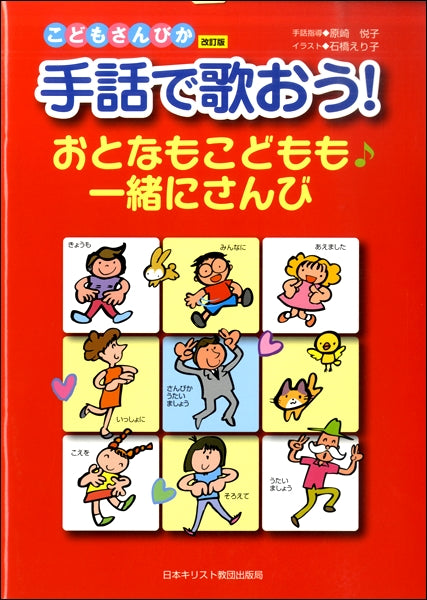 こどもさんびか 手話で歌おう! おとなもこどもも♪一緒にさんび