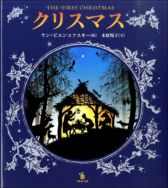 クリスマス ヤン・ピエンコフスキー/絵 木原悦子/文