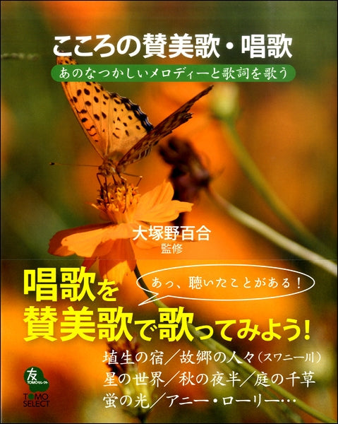 こころの賛美歌・唱歌 あのなつかしいメロディーと歌詞を歌う