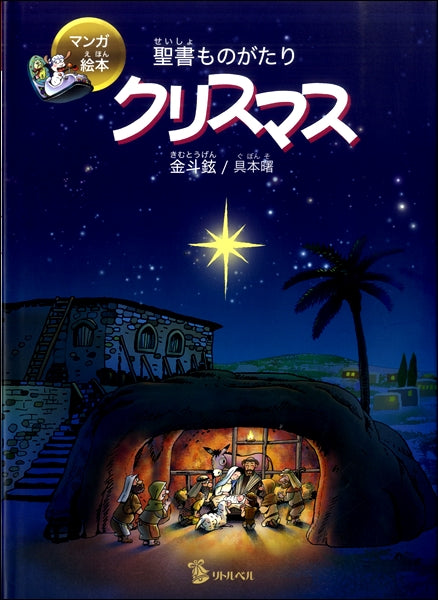 マンガ絵本 聖書ものがたり クリスマス
