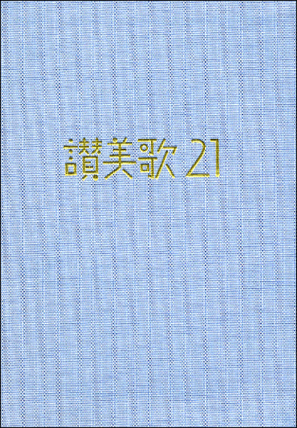 賛美歌21 A6判 カジュアル版アクア(讃美歌)