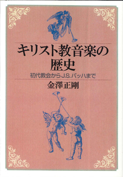 キリスト教音楽の歴史―初代教会からJ.S.バッハまで