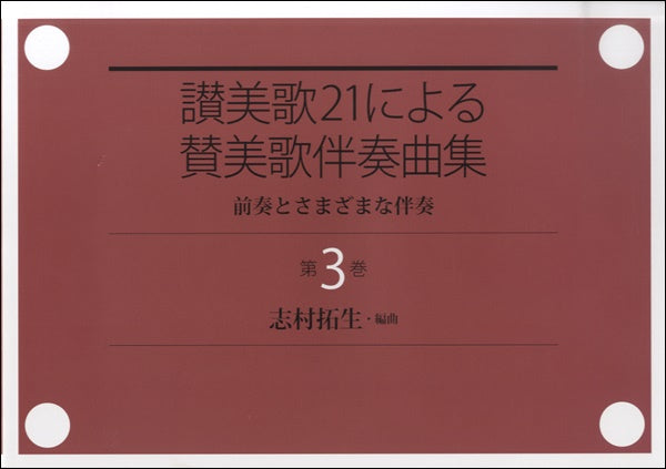 讃美歌21による賛美歌伴奏曲集 第3巻