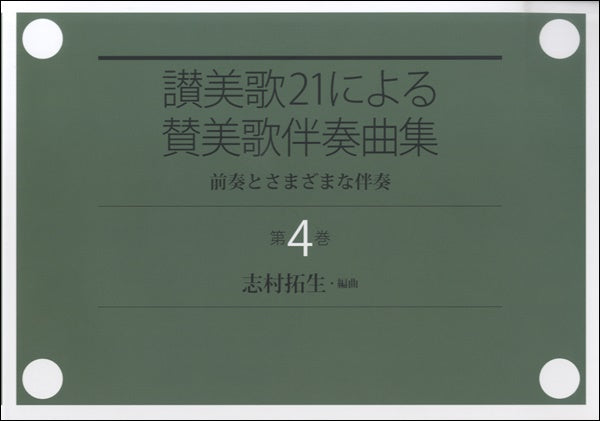 讃美歌21による賛美歌伴奏曲集 第4巻