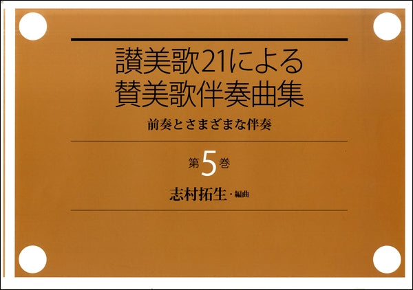 第5巻 讃美歌21による讃美歌伴