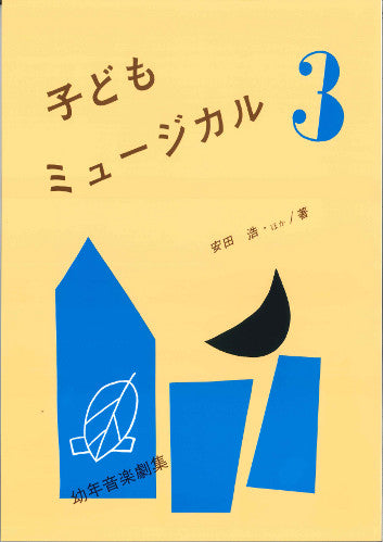 子供ミュージカル3