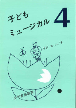 子供ミュージカル4