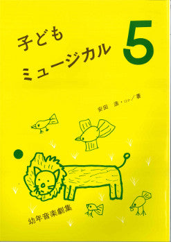 子供ミュージカル5