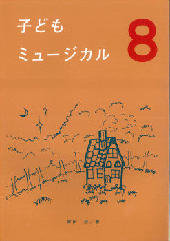 子供ミュージカル8