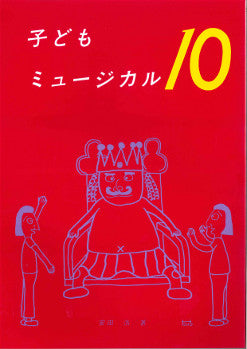 子供ミュージカル10