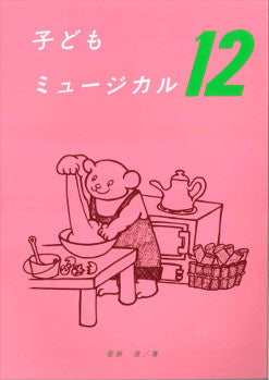 子供ミュージカル12