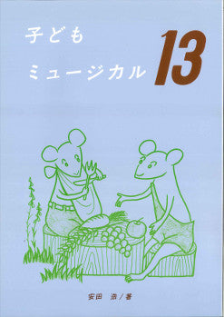 子供ミュージカル13