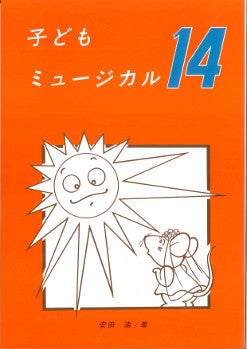 子供ミュージカル14