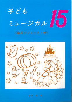 子供ミュージカル15