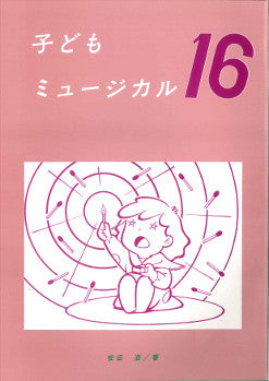 子供ミュージカル16