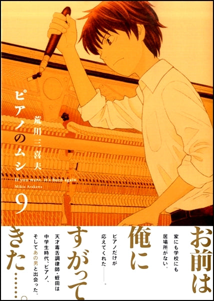 ピアノのムシ(9)荒川三喜夫/著