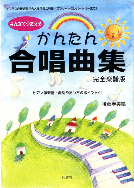合唱 | みんなでうたえる かんたん合唱曲集 完全楽譜版 後藤寿美編