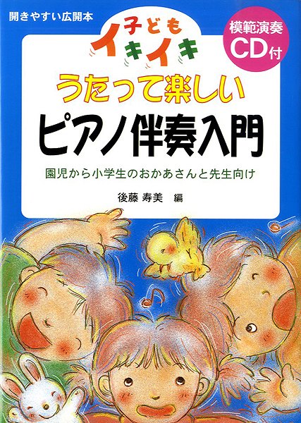 子どもイキイキ うたって楽しいピアノ伴奏入門(模範演奏CD付)