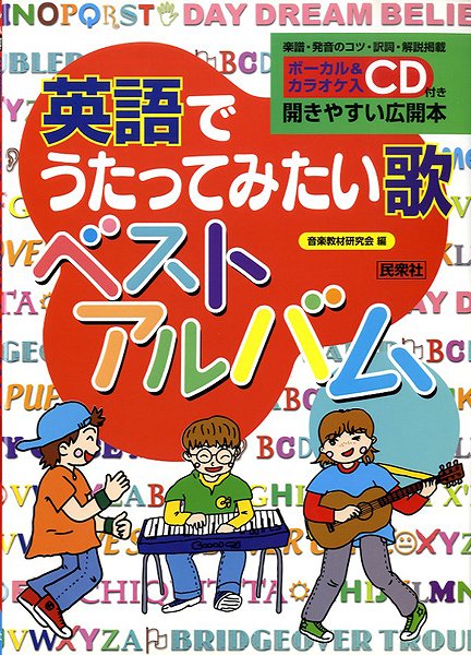 CD-BOOK 英語でうたってみたい歌 ベストアルバム ボーカル&カラオケ入CD付