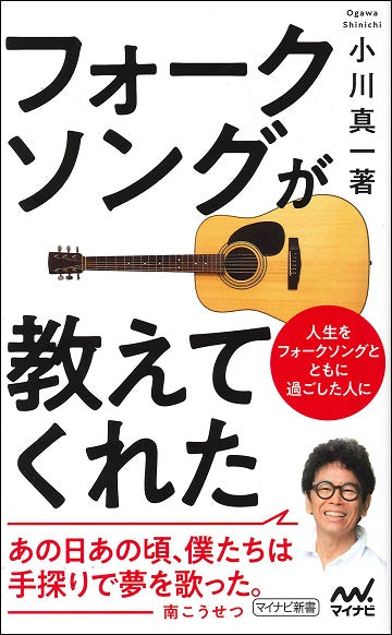 マイナビ新書 フォークソングが教えてくれた