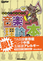 ギター・マガジン 最後まで読み通せる音楽理論の本