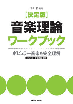 決定版 音楽理論ワークブック ポピュラー音楽を完全理解 北川祐