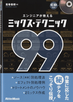 エンジニアが教えるミックス・テクニック99 CD付