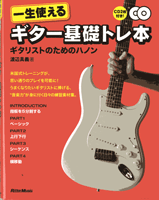 一生使えるギター基礎トレ本 ギタリストのためのハノン CD2枚付