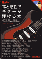 ギター・マガジン 耳と感性でギターが弾ける本 CD付