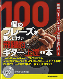 100個のフレーズを弾くだけで飛躍的にギターが上達する本 CD付き