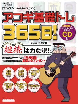 ムック アコギ基礎トレ365日! CD付