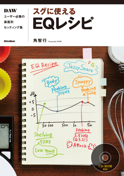 スグに使えるEQレシピ DAWユーザー必携の楽器別セッティング集