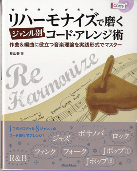リハーモナイズで磨く ジャンル別 コード・アレンジ術 CD付
