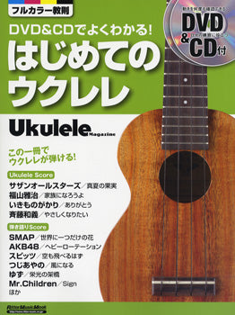 ムック DVD&CDでよくわかる!はじめてのウクレレ