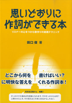 思いどおりに作詞ができる本