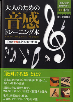 書籍 | 大人のための音感トレーニング本「絶対音程感」への第一歩！編