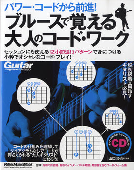 ムック パワー・コードから前進!ブルースで覚える大人のコード・ワーク CD付