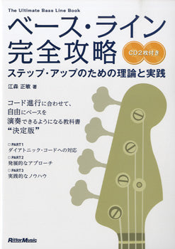 ベース・ライン完全攻略 ステップ・アップのための理論と実践 CD2枚付