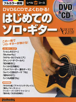 DVD&CDでよくわかる! はじめてのソロ・ギター