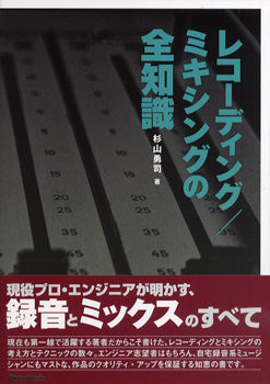 レコーディング/ミキシングの全知識 改訂版