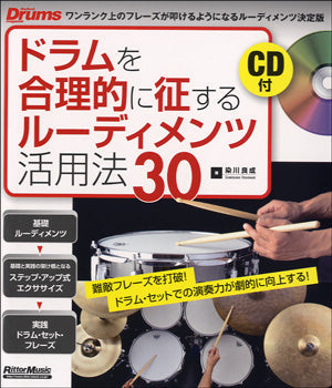 打楽器 | ドラムを合理的に征するルーディメンツ活用法30 CD付