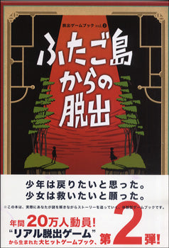 脱出ゲームブック vol.2　ふたご島からの脱出